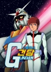 기동전사 건담 스트리밍으로 보는 곳