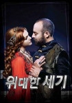 위대한 세기 스트리밍으로 보는 곳