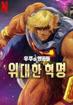 우주의 영웅들: 위대한 혁명 스트리밍 보기