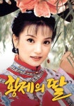 황제의 딸 스트리밍으로 보는 곳