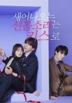 새어나오는 신음소리는 키스로 시즌 1 스트리밍