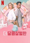 더 달콤살벌한 영화 스트리밍으로 볼 수 있는 곳