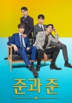 준과 준 스트리밍으로 볼 수 있는 곳
