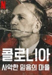 콜로니아: 사악한 믿음의 마을 스트리밍 보기