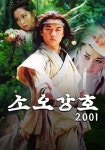 소오강호 2001 스트리밍으로 보기