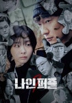 나인 퍼즐 스트리밍으로 보는 곳