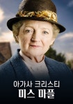 아가사 크리스티: 미스 마플 스트리밍 보기
