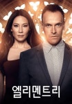 엘리멘트리 스트리밍으로 보는 곳