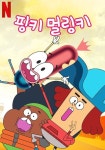 핑키 멀링키 스트리밍으로 보는 곳