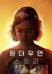 원더우먼 스토리 영화 스트리밍으로 볼 수 있는 곳
