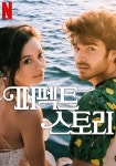 퍼펙트 스토리 스트리밍으로 보는 곳