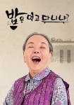 밥은 먹고 다니냐? 시즌 1 - 전체 스트리밍
