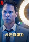 시간여행자 스트리밍으로 보는 곳