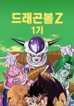드래곤볼 Z 시즌 1 - 전체 에피소드 스트리밍 보기