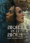 레이디 인 더 레이크 - Lady in the Lake