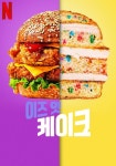 이즈 잇 케이크 스트리밍으로 보는 곳