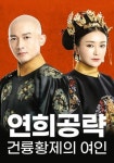 연희공략: 건륭황제의 여인 스트리밍으로 보기