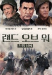 랜드 오브 워 영화 스트리밍으로 볼 수 있는 곳