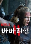 바바리안 스트리밍으로 볼 수 있는 곳