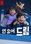 인 유어 드림 영화 스트리밍으로 볼 수 있는 곳