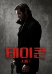 테이큰 스트리밍으로 볼 수 있는 곳