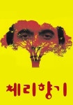 체리 향기 영화 스트리밍으로 볼 수 있는 곳