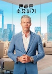 맨해튼 소유하기 시즌 2 - 전체 에피소드 스트리밍 보기
