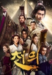 천의 스트리밍으로 볼 수 있는 곳