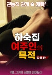 하숙집 여주인의 목적 영화 스트리밍으로 보기