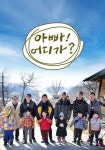 아빠 어디가? 스트리밍으로 보는 곳
