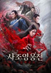 사조영웅전: 구음백골조 영화 스트리밍으로 보기