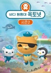 바다 탐험대 옥토넛 시즌 2 - 전체 스트리밍