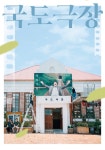 국도극장 영화 스트리밍으로 볼 수 있는 곳