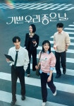 기쁜 우리 좋은 날 시즌 1 - 전체 스트리밍