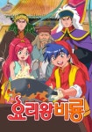 요리왕 비룡 시즌 1 - 전체 에피소드 스트리밍 보기