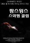 팜스윙스 스와핑클럽 영화 스트리밍으로 보기 팜스윙스 스와핑클럽 영화 스트리밍으로 보기 