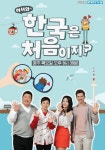 어서와~ 한국은 처음이지? 스트리밍으로 보기