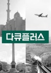 다큐 플러스 스트리밍으로 보는 곳