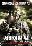 서바이벌 워 영화 스트리밍으로 볼 수 있는 곳