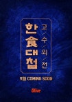 한식대첩-고수외전 스트리밍으로 보기