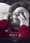 비밀의 꽃 영화 스트리밍으로 볼 수 있는 곳