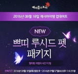 메이플스토리, 쁘띠 루시드 펫 패키지 신규 출시.. 장착 시 끝없는 축제 스킬 효과 | 케이벤치 주요뉴스
