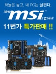 웨이코스, 11번가에서 MSI 메인보드 4종 특가판매 실시 | 케이벤치 쇼핑뉴스, 보도자료