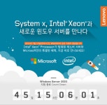 한국레노버, 윈도 서버 2003 지원 종료에 따른 x86 서버 프로모션 실시 | 케이벤치 보도자료