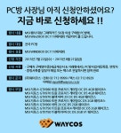 웨이코스, 카운터PC를 PC방 품안에!! “MSI PC방 파워 이벤트” 진행 | 케이벤치 쇼핑뉴스, 보도자료