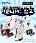 웨이코스, 카운터PC를 PC방 품안에!! “MSI PC방 파워 이벤트” 진행 | 케이벤치 쇼핑뉴스, 보도자료
