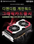 디앤디컴, 게인워드 NVIDIA 지포스 그래픽카드 국내 유통 시작 | 케이벤치 신제품뉴스, 보도자료