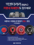 넥센타이어, 렌탈 서비스 신규 고객 대상으로 사은품 제공 이벤트 실시 | 케이벤치 쇼핑뉴스, 보도자료