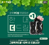 그래픽카드 1대 더? 조텍 PC방 대상 더드림 프로모션 진행 | 케이벤치 쇼핑뉴스, 보도자료