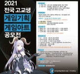 스틸시리즈, 2021 전국 고교생 게임기획 게임아트 공모전 후원 | 케이벤치 보도자료